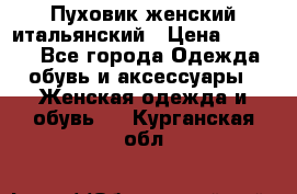 Пуховик женский итальянский › Цена ­ 8 000 - Все города Одежда, обувь и аксессуары » Женская одежда и обувь   . Курганская обл.